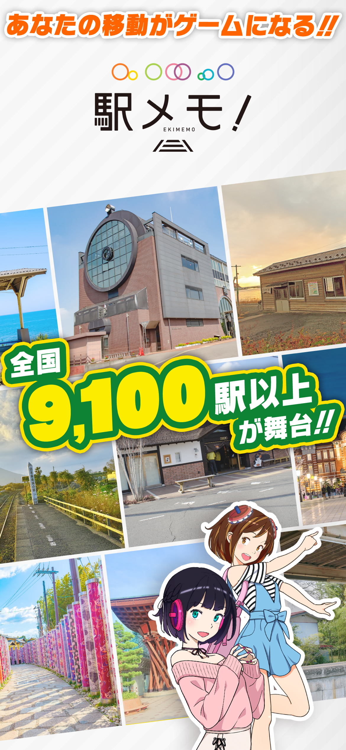 駅メモのでんこたち