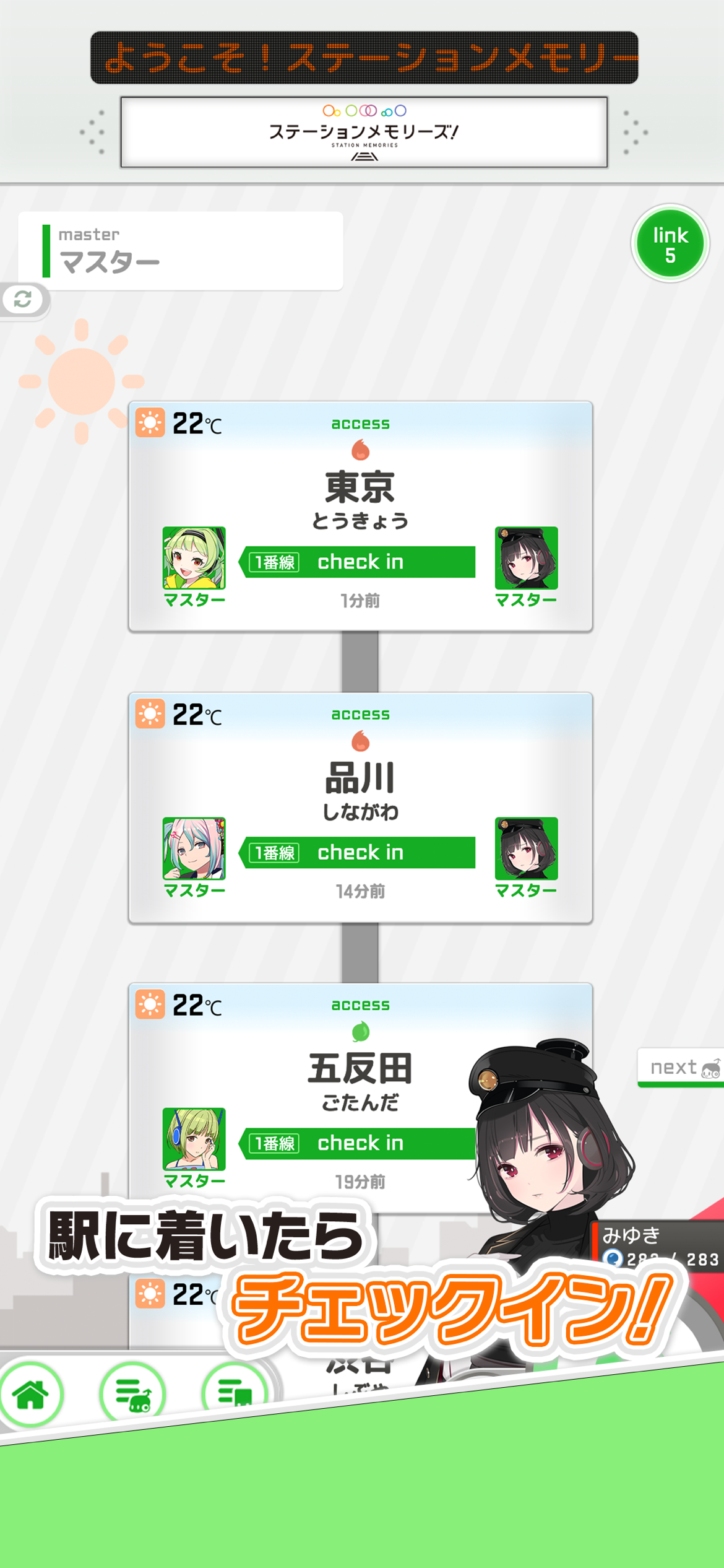 駅メモのリンク機能