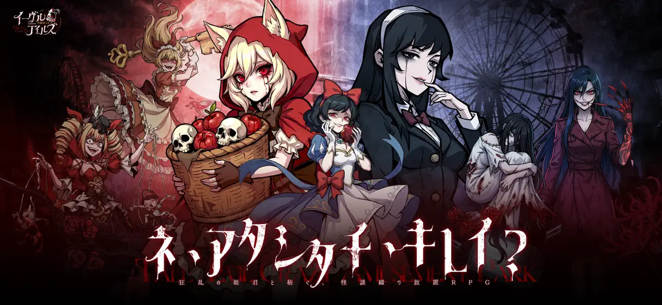 イーヴルテイルズアプリ画面1