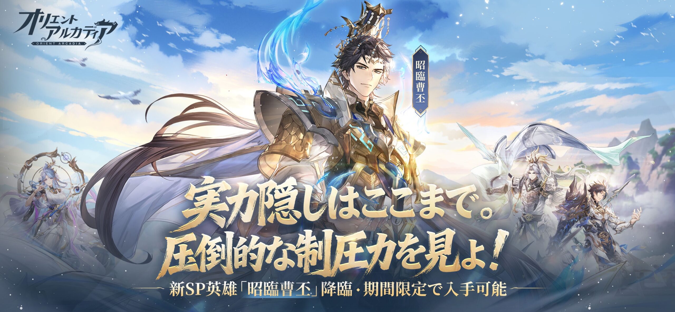 オリエント・アルカディアの英雄たち