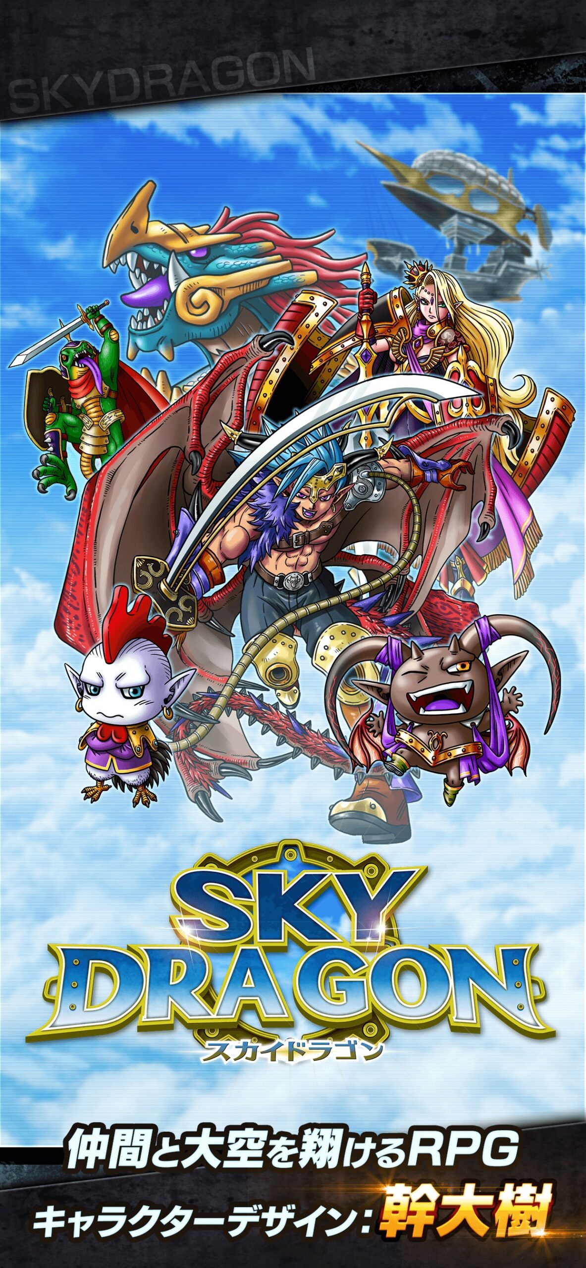 スカイドラゴンの壮大な空の世界観