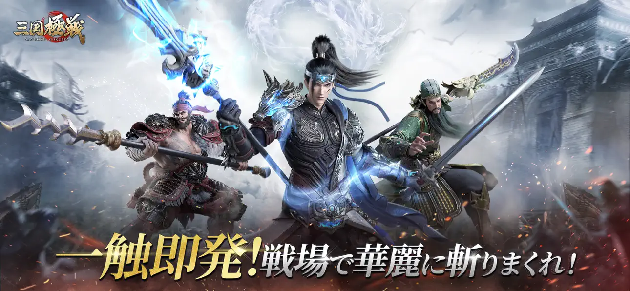 三国極戦アプリ画面1