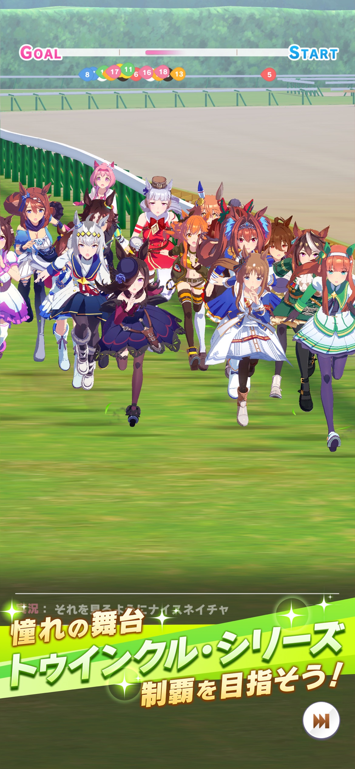 ウマ娘のキャラクターたち