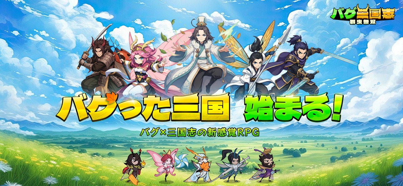 バグ三国志～群虫無双 スクリーンショット1