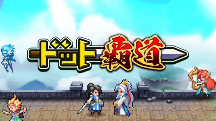 ドット覇道 スクリーンショット9