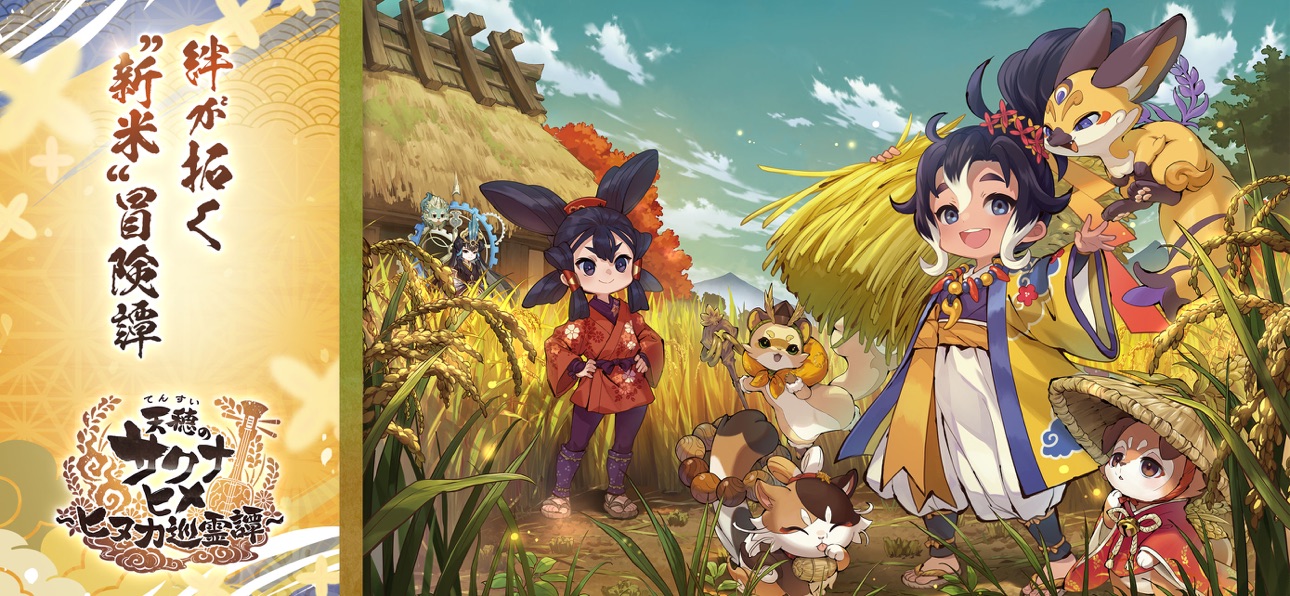 天穂のサクナヒメアプリ画面1